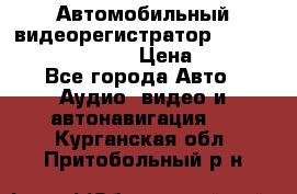 Автомобильный видеорегистратор Car camcorder GS8000L › Цена ­ 2 990 - Все города Авто » Аудио, видео и автонавигация   . Курганская обл.,Притобольный р-н